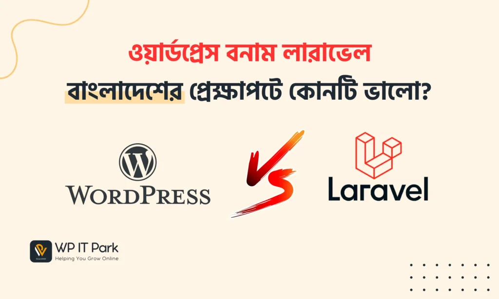 ওয়ার্ডপ্রেস বনাম লারাভেল