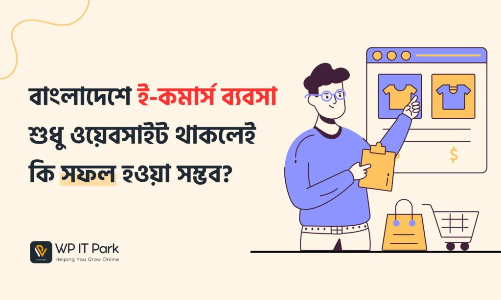 বাংলাদেশে ই কমার্স ব্যবসা শুধু ওয়েবসাইট থাকলেই কি সফল হওয়া সম্ভব